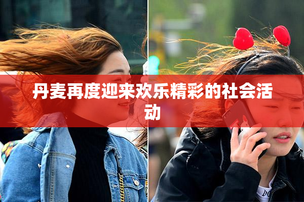丹麦再度迎来欢乐精彩的社会活动