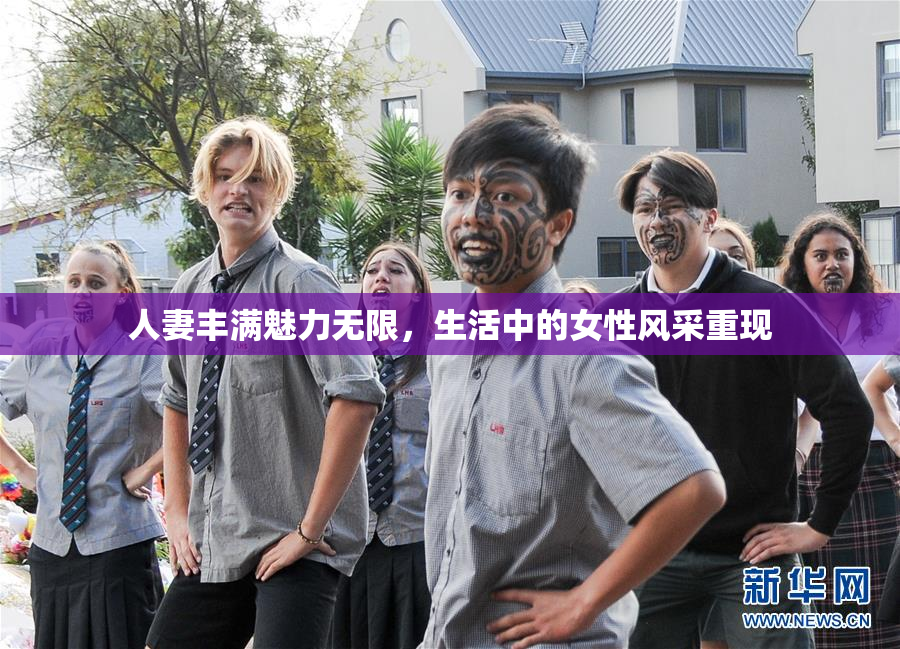 人妻丰满魅力无限，生活中的女性风采重现