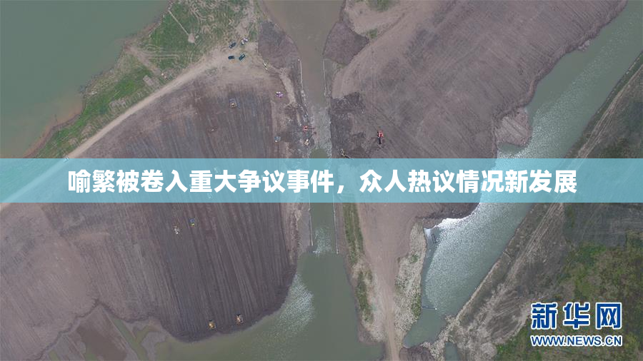 喻繁被卷入重大争议事件，众人热议情况新发展