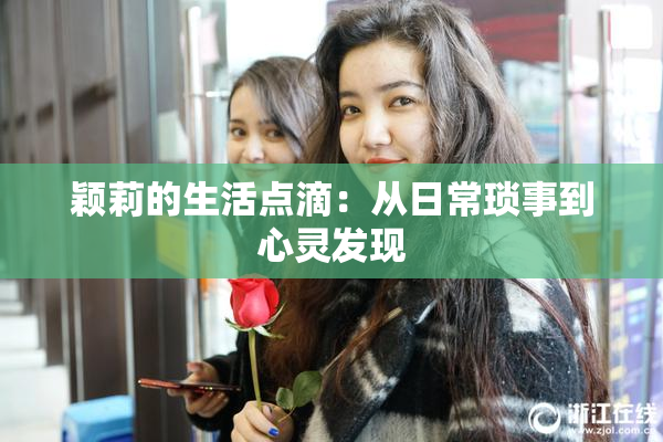 颖莉的生活点滴：从日常琐事到心灵发现