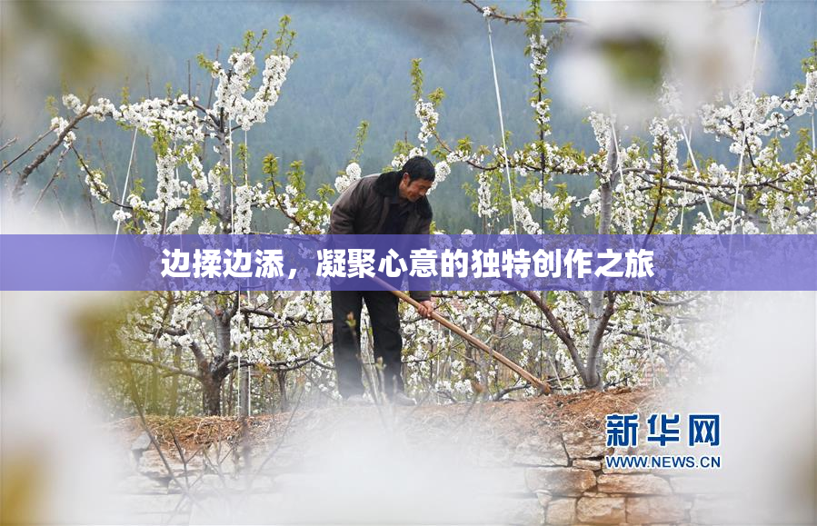 边揉边添，凝聚心意的独特创作之旅