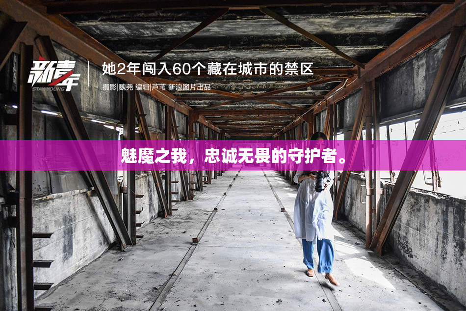 魅魔之我，忠诚无畏的守护者。