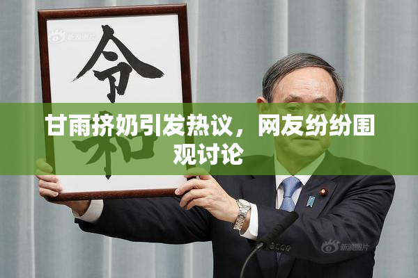 甘雨挤奶引发热议，网友纷纷围观讨论