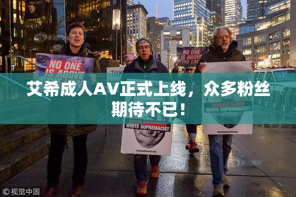 艾希成人AV正式上线，众多粉丝期待不已！