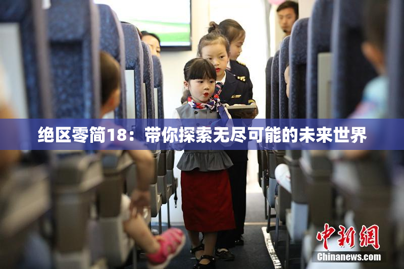 绝区零简18：带你探索无尽可能的未来世界