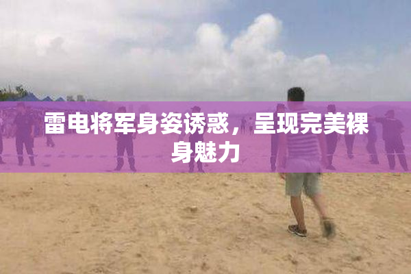 雷电将军身姿诱惑，呈现完美裸身魅力