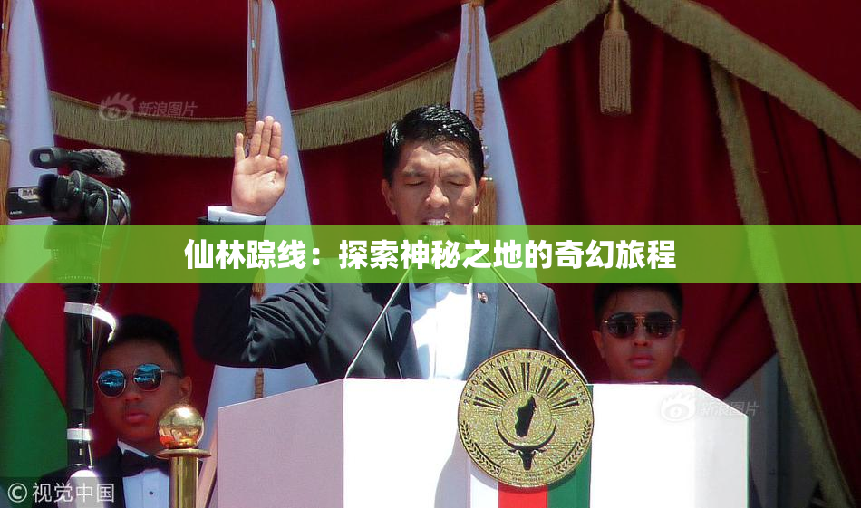 仙林踪线：探索神秘之地的奇幻旅程