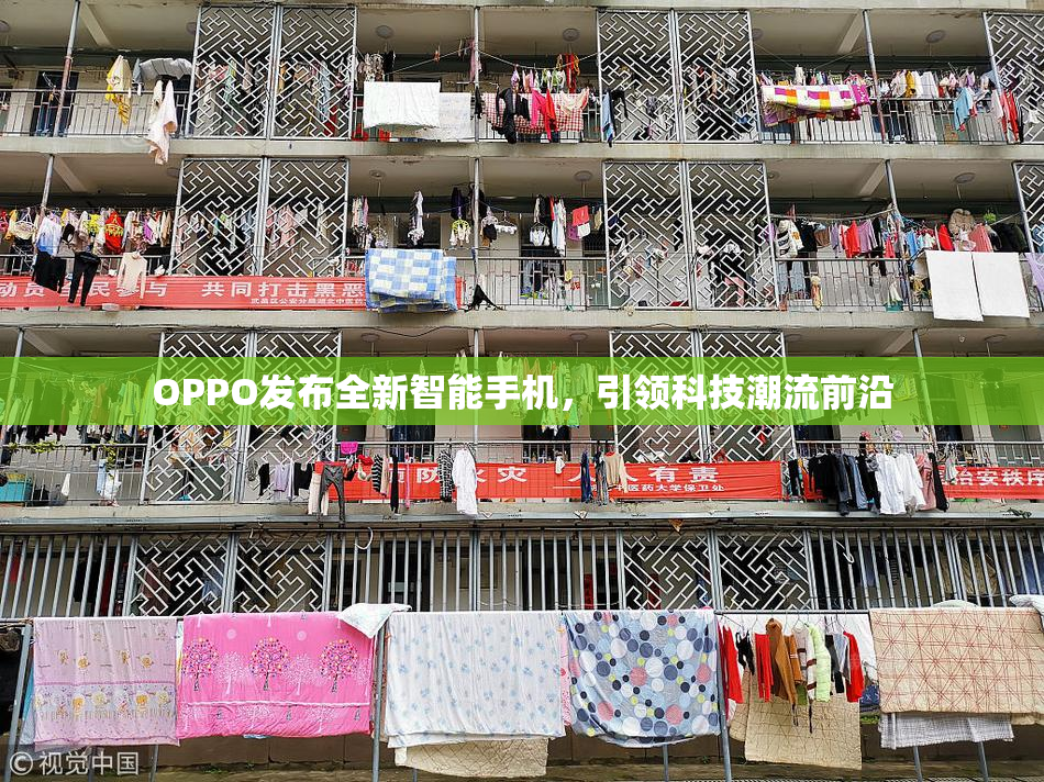 OPPO发布全新智能手机，引领科技潮流前沿