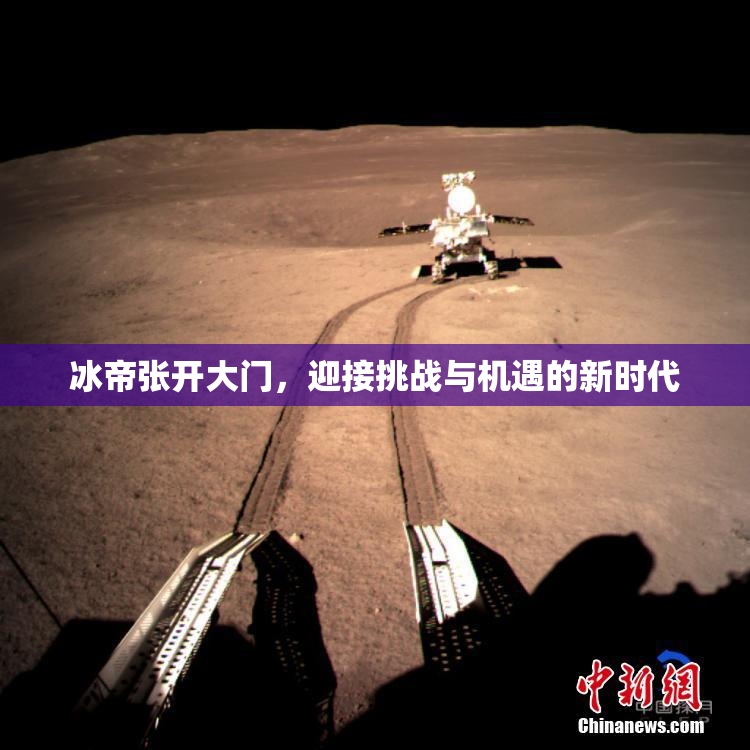 冰帝张开大门，迎接挑战与机遇的新时代