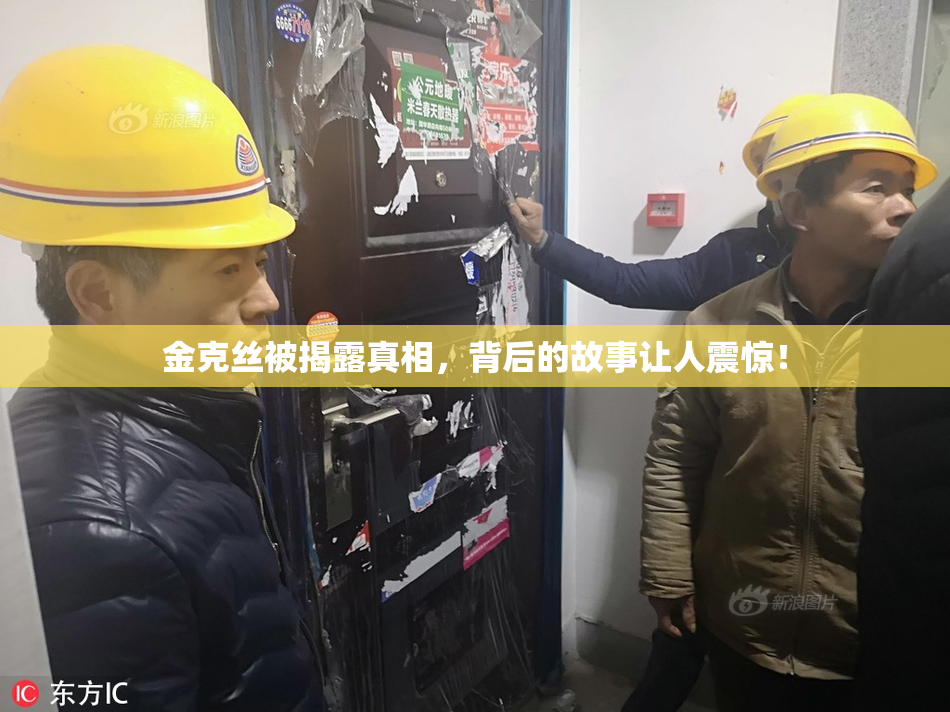 金克丝被揭露真相，背后的故事让人震惊！