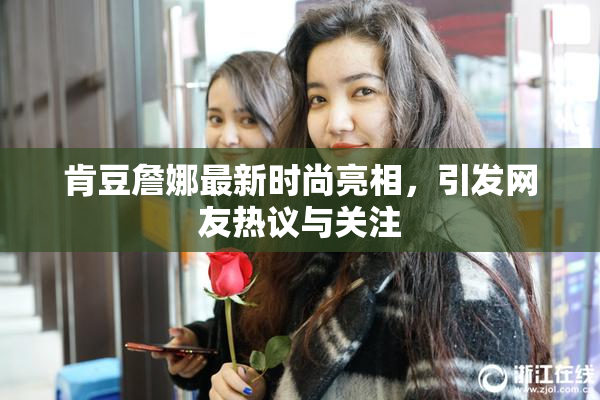 肯豆詹娜最新时尚亮相，引发网友热议与关注