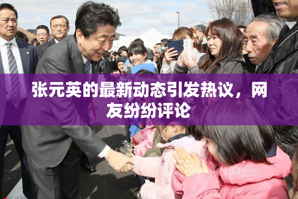 张元英的最新动态引发热议，网友纷纷评论