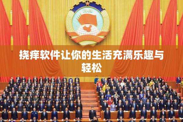 挠痒软件让你的生活充满乐趣与轻松