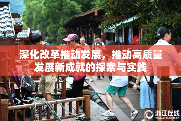 深化改革推动发展，推动高质量发展新成就的探索与实践