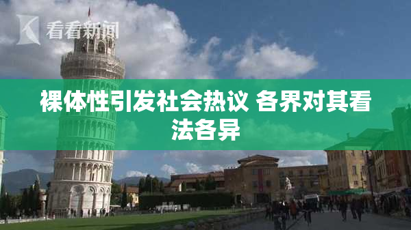 裸体性引发社会热议 各界对其看法各异