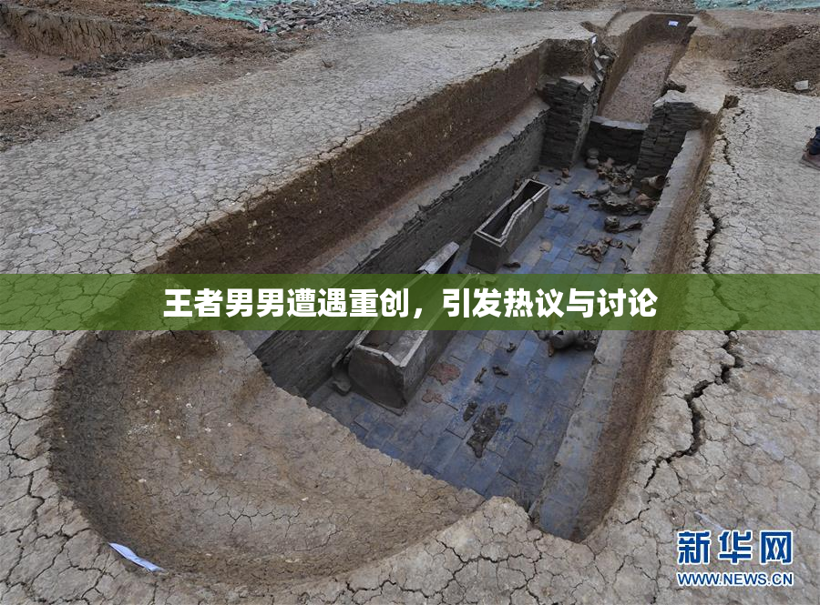 王者男男遭遇重创，引发热议与讨论