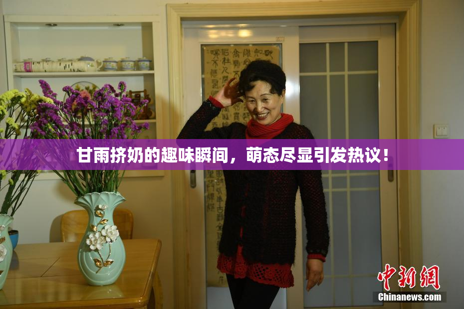 甘雨挤奶的趣味瞬间，萌态尽显引发热议！