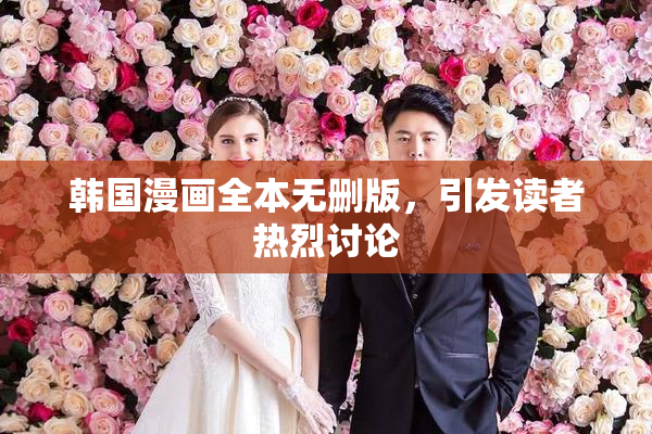 韩国漫画全本无删版，引发读者热烈讨论