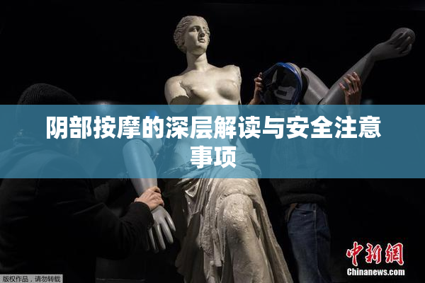 阴部按摩的深层解读与安全注意事项