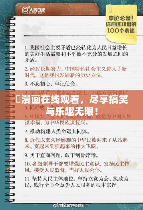 囧漫画在线观看，尽享搞笑与乐趣无限！