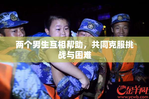 两个男生互相帮助，共同克服挑战与困难