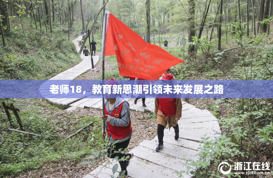 老师18，教育新思潮引领未来发展之路