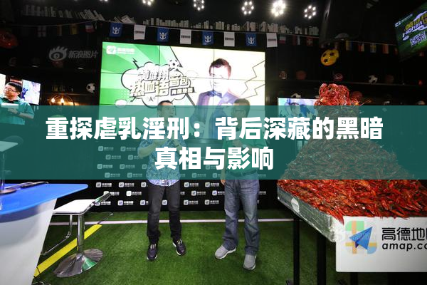 重探虐乳淫刑：背后深藏的黑暗真相与影响