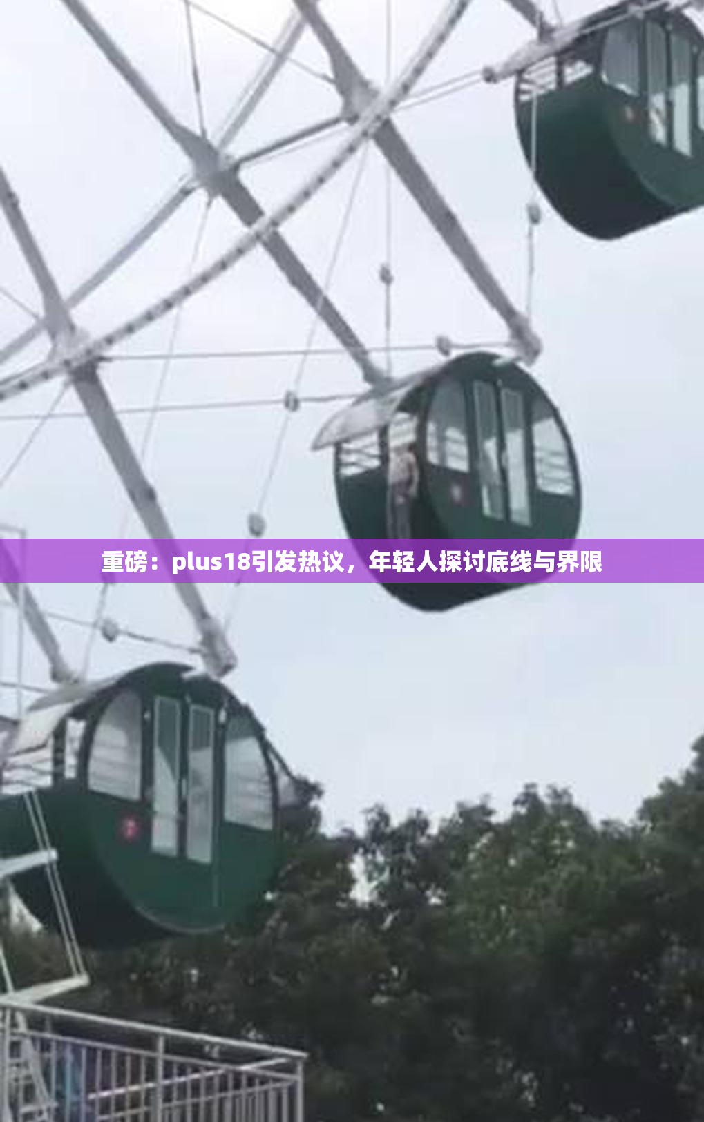 重磅：plus18引发热议，年轻人探讨底线与界限