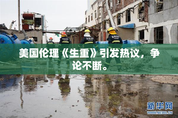 美国伦理《生重》引发热议，争论不断。
