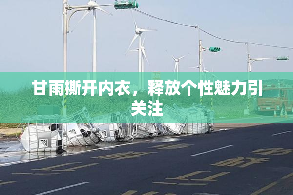 甘雨撕开内衣，释放个性魅力引关注
