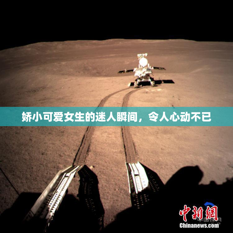 娇小可爱女生的迷人瞬间，令人心动不已