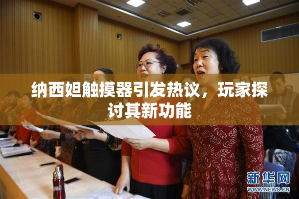 纳西妲触摸器引发热议，玩家探讨其新功能