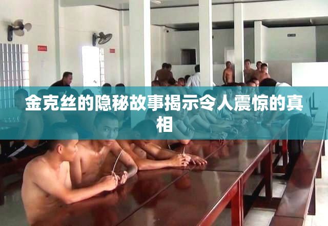 金克丝的隐秘故事揭示令人震惊的真相