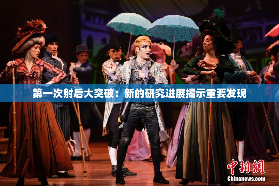 第一次射后大突破：新的研究进展揭示重要发现