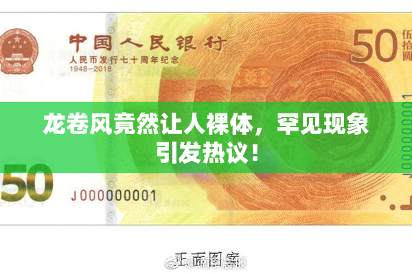 龙卷风竟然让人裸体，罕见现象引发热议！