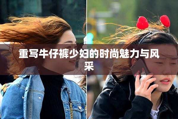 重写牛仔裤少妇的时尚魅力与风采