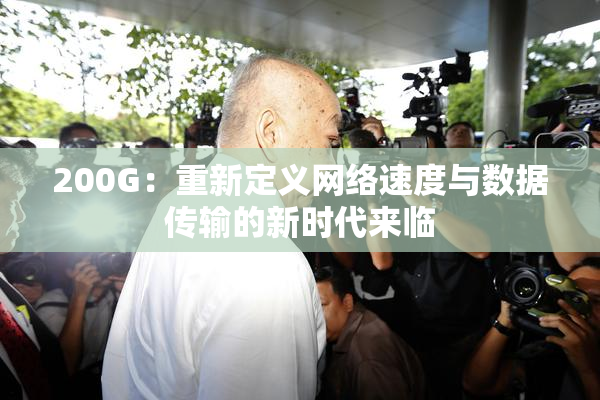 200G：重新定义网络速度与数据传输的新时代来临