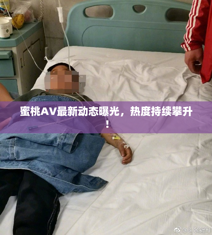 蜜桃AV最新动态曝光，热度持续攀升！