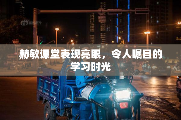 赫敏课堂表现亮眼，令人瞩目的学习时光