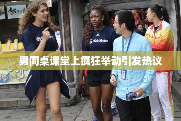 男同桌课堂上疯狂举动引发热议