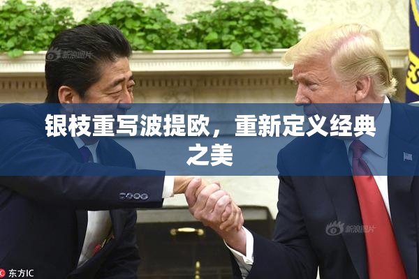 银枝重写波提欧，重新定义经典之美