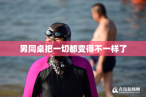 男同桌把一切都变得不一样了