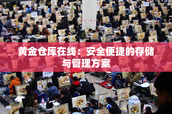 黄金仓库在线：安全便捷的存储与管理方案