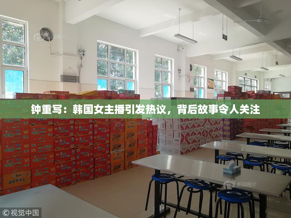 钟重写：韩国女主播引发热议，背后故事令人关注