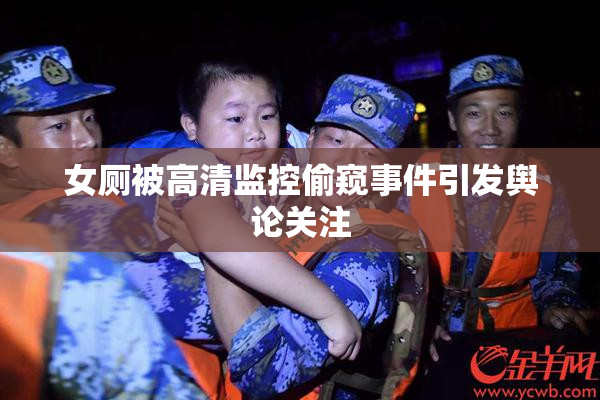 女厕被高清监控偷窥事件引发舆论关注