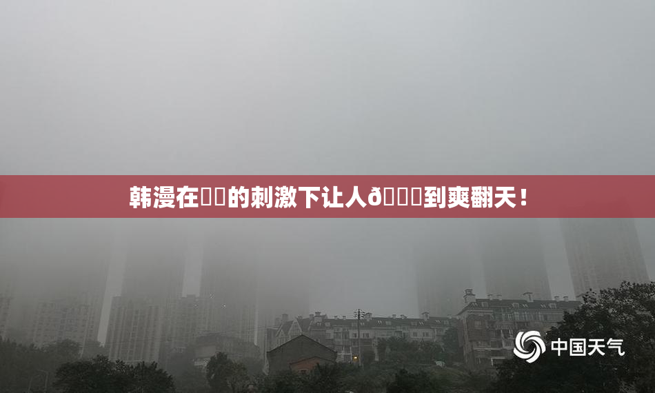 韩漫在❌‌的刺激下让人🔞到爽翻天！