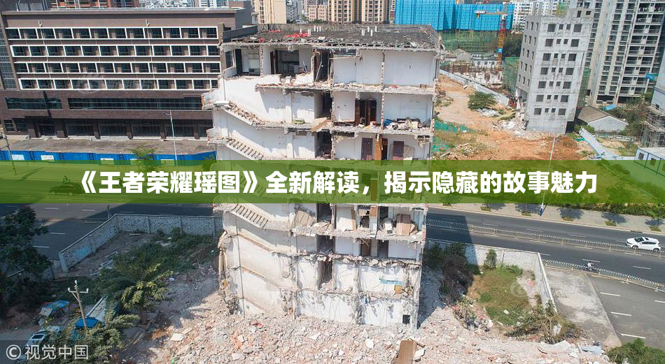 《王者荣耀瑶图》全新解读，揭示隐藏的故事魅力