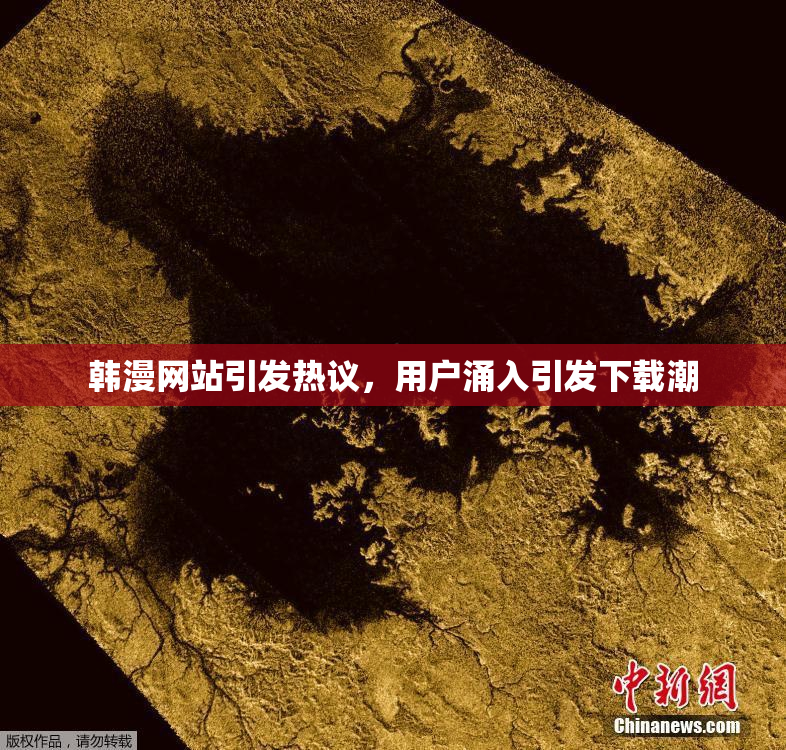 韩漫网站引发热议，用户涌入引发下载潮