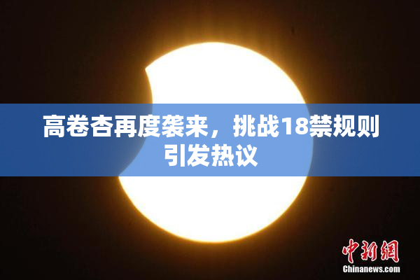 高卷杏再度袭来，挑战18禁规则引发热议