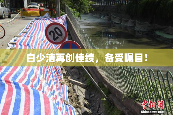 白少洁再创佳绩，备受瞩目！